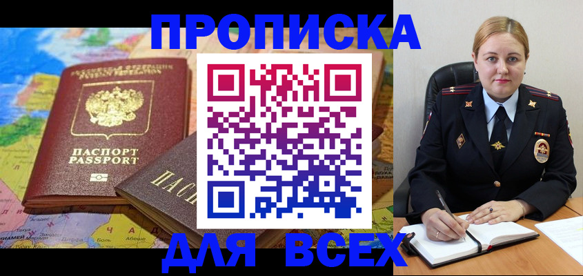 купить прописку в Усть-Лабинске